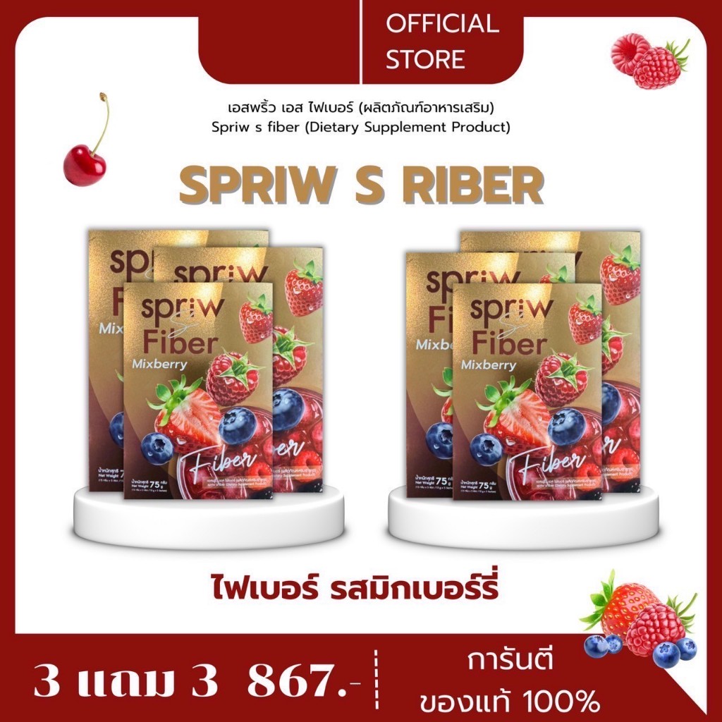 Spriw S Brand Fiber ไฟเบอร์  เอสพริ้ว เอส ของแท้จากบริษัท 3 แถม 3