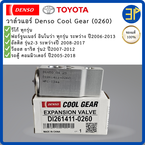 วาล์วแอร์ CoolGear Denso วีโก้ ยาริส วีออส ฟอร์จูนเนอร์ อินโนว่า ปี2007-13 อัลติส ปี2008-17 วาวล์แอร์ Vigo Altis Vios