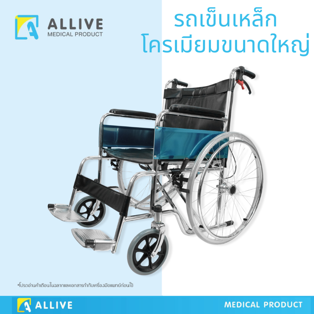 (สเปคโรงพยาบาล) รถเข็นผู้ป่วย รับน้ำหนัก 130kg  ตัวใหญ่นั่งสบายมาก ขนาดใหญ่ เหล็กโครเมียม มีเบรก รถเข็นผู้สูงอายุ วีลแชร