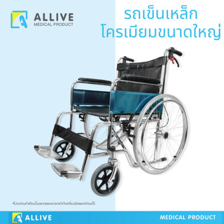 (สเปคโรงพยาบาล) รถเข็นผู้ป่วย รับน้ำหนัก 130kg  ตัวใหญ่นั่งสบายมาก ขนาดใหญ่ เหล็กโครเมียม มีเบรก รถเข็นผู้สูงอายุ วีลแชร