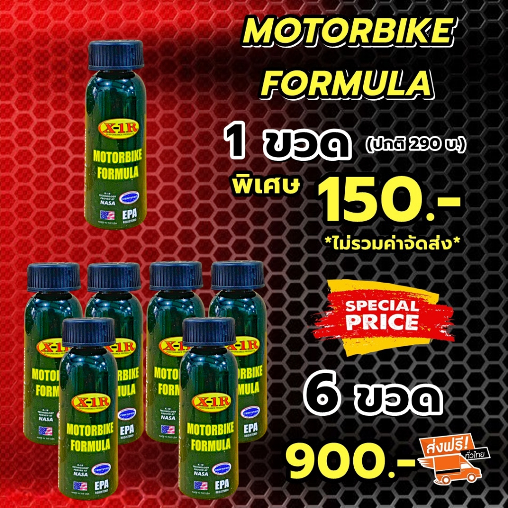 X-1R MOTORBIKE FORMULA สำหรับรถมอเตอร์ไซค์โดยเฉพาะ 6 หลอด ส่งฟรี