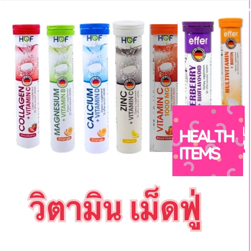 Effer  / Hof ZINC+VITAMIN C วิตามินเม็ดฟู่ และ Effer MULTIVITAMIN+BIOTIN วิตามินเม็ดฟู่ และ Effer CA