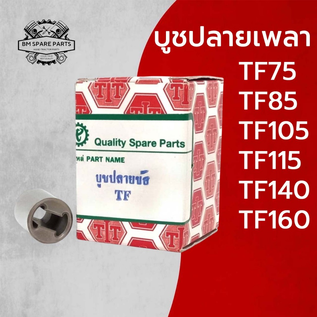 บูชปลายเพลา TF รุ่น TF75 TF85 TF105 TF115 TF140 TF160