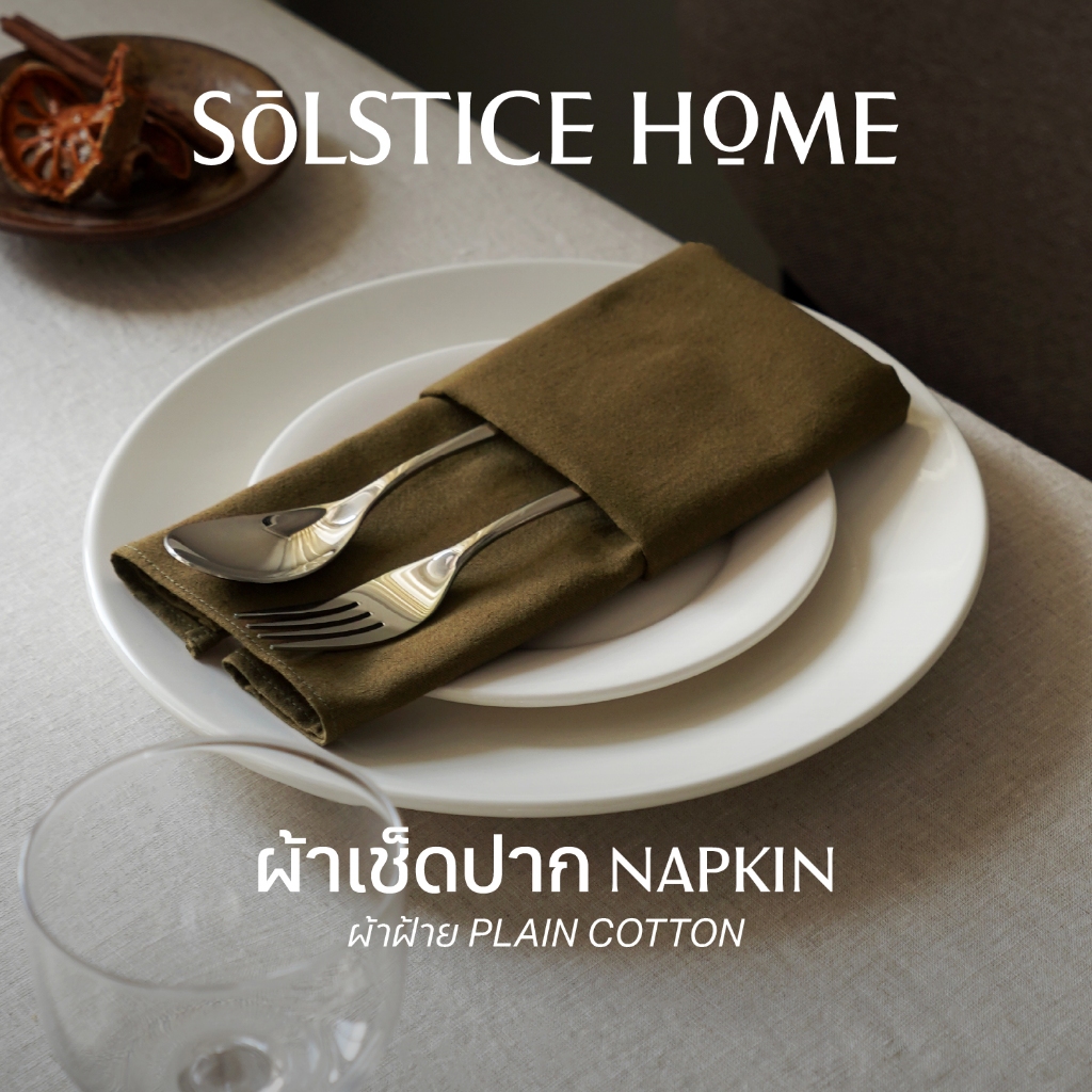 (มี 40 สี) ผ้าเช็ดปาก ผ้าค็อกเทล Solstice Home ผ้าเช็ดปากโรงแรม ร้านอาหาร ผ้าแนพกิ้น Cocktail Napkin