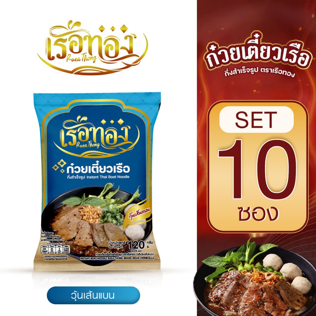 RUEATHONG เรือทอง ก๋วยเตี๋ยวเรือ กึ่งสำเร็จรูป เส้นวุ้นเส้นแบน เส้นเหนียวนุ่ม น้ำซุปเข้มข้น หอม อร่อย อิสลามทานได้