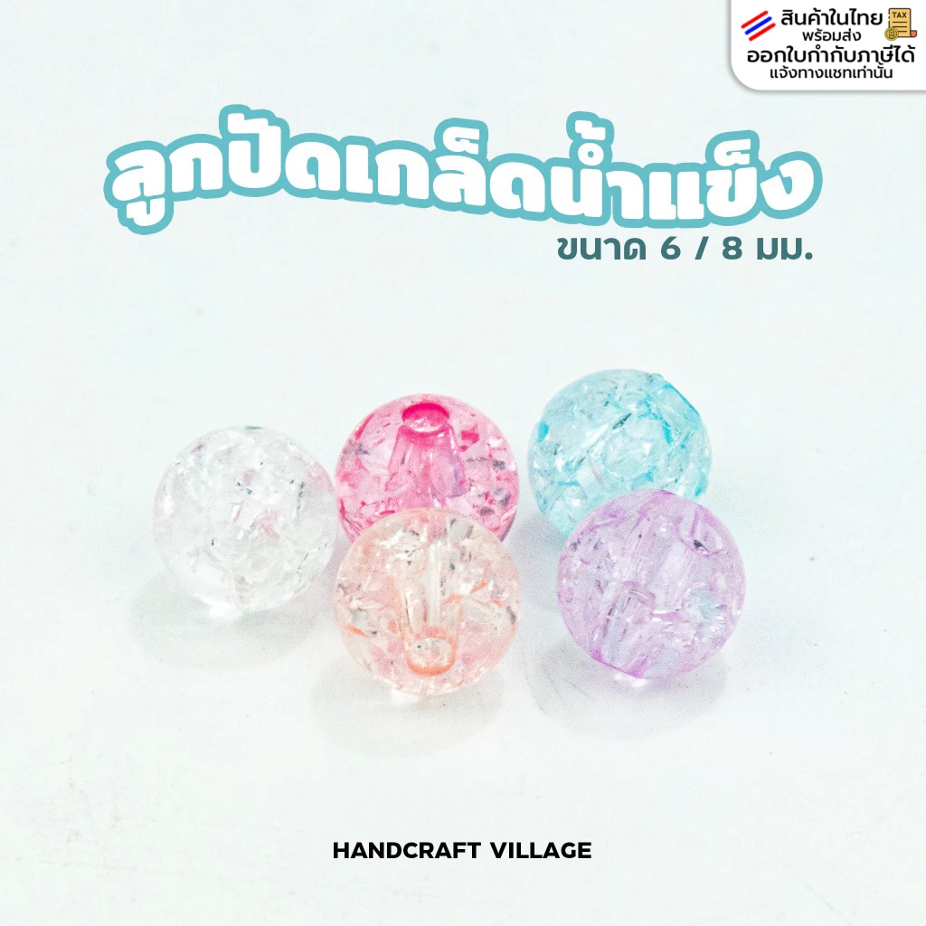ลูกปัดเกล็ดน้ำแข็ง 6มิล/8มิล แพ็ค50กรัม/100กรัม สีหวานน่ารักมาก สำหรับตกแต่งเครื่องประดับ สร้อย พวงกุญแจ งานDIY