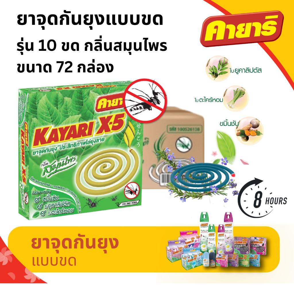 คายาริ X-5  10 ขด (ยกลัง 72 กล่อง) ยาจุดกันยุง กลิ่นสมุนไพร  มีส่วนผสมจากสมุนไพรธรรมชาติ