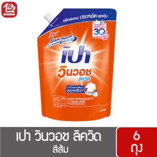[ยกลัง 6 ถุง]เปา วินวอช ลิควิด น้ำยาซักผ้า ขนาด 1200-1300 มล. *เลือกสูตรได้* ของแท้ รับตรงบริษัท