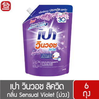 [ยกลัง 6 ถุง]เปา วินวอช ลิควิด น้ำยาซักผ้า ขนาด 1200-1300 มล. *เลือกสูตรได้* ของแท้ รับตรงบริษัท