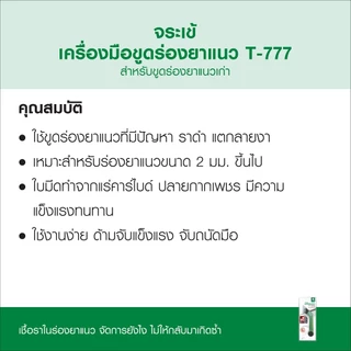เครื่องมือขูดร่องยาแนว จระเข้ KT777 ขูดเต็มร่องซ่อมเต็มแนว แข็งแกร่ง ทนทาน ใช้งานง่าย ด้ามจับแข็งแรง