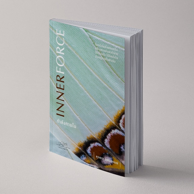 Fathom_ กำลังภายใน (INNERFORCE) / ดุจดาว วัฒนปกรณ์ / SOULSMITH PUBLISHING