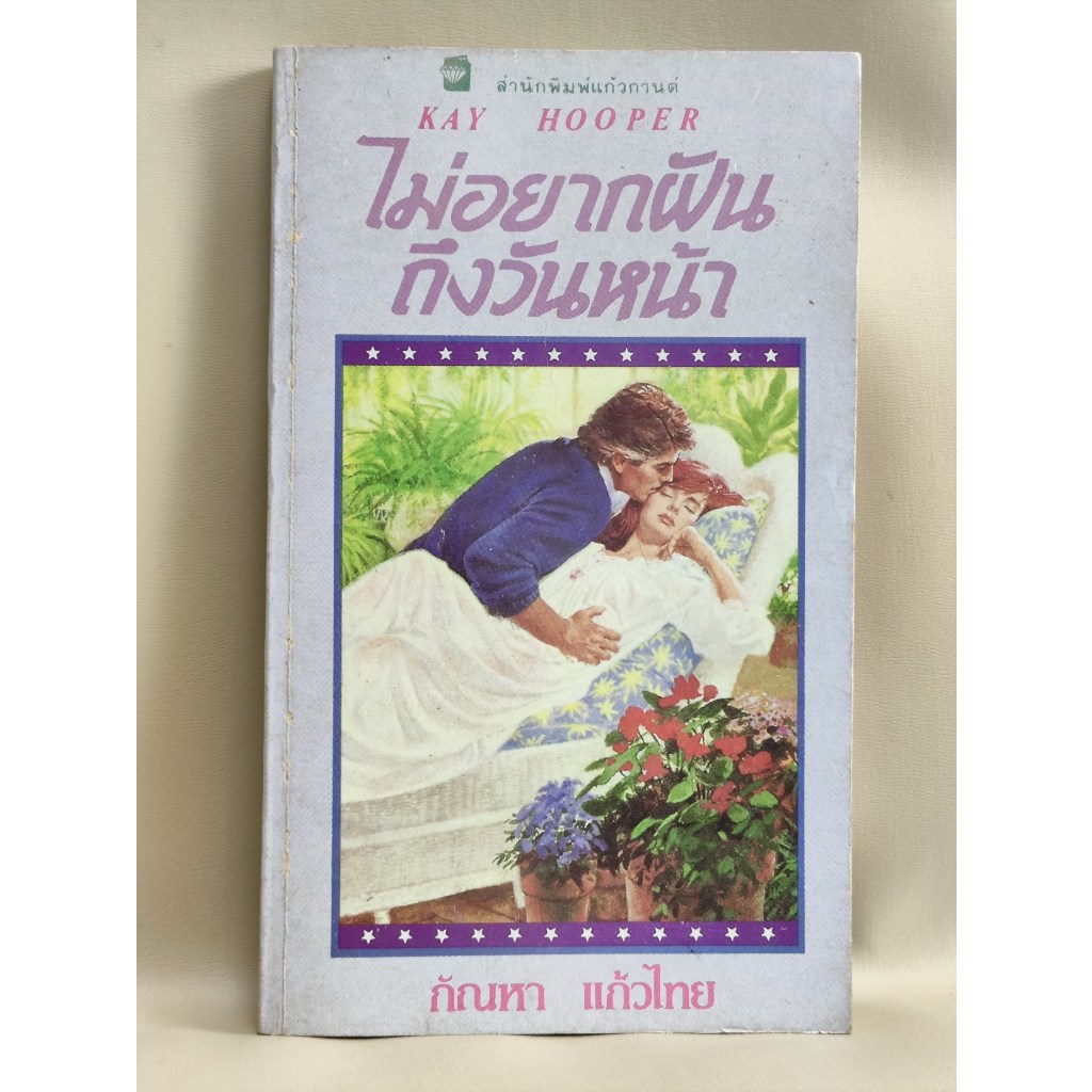 ไม่อยากฝันถึงวันหน้า (Once Upon a Time..What Dreams May Come) / เคย์ ฮูเปอร์ (Kay Hooper) แปลโดย กัณ