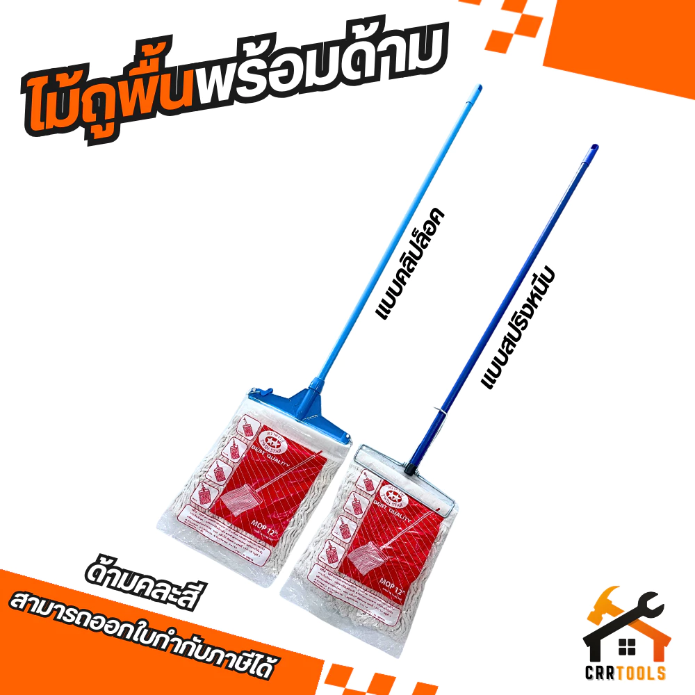 ไม้ถูพื้น ที่ถูพื้น ผ้าถูพื้น ไม้ม็อบ ไม้ม็อบถูพื้นแบบหัวคลิปล็อค / หัวสปริงหนีบ ขนาด 10" / 12" ไม้ม็อบพร้อมผ้าถูพื้น