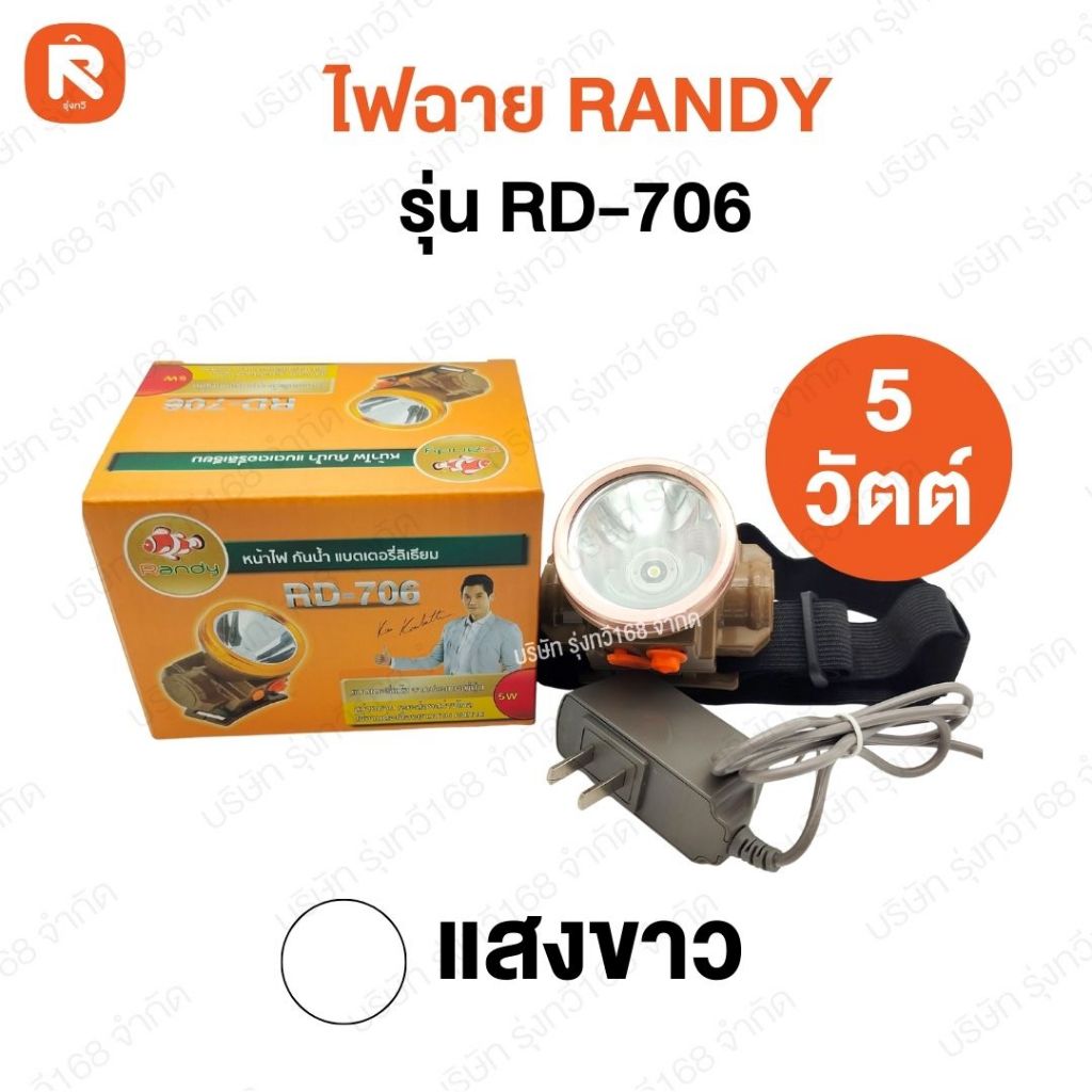 ไฟฉาย คาดหัว ตรา Randy แสง สีขาว รุ่น RD-706 (ดวง)  ระยะไฟไกลถึง 500 เมตร