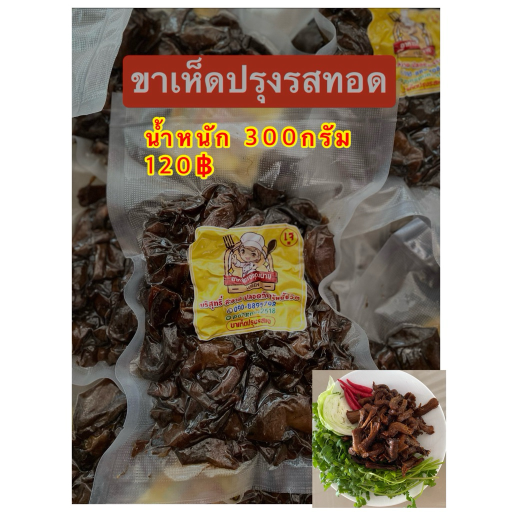 ขาเห็ดปรุงรสเจพร้อมทาน