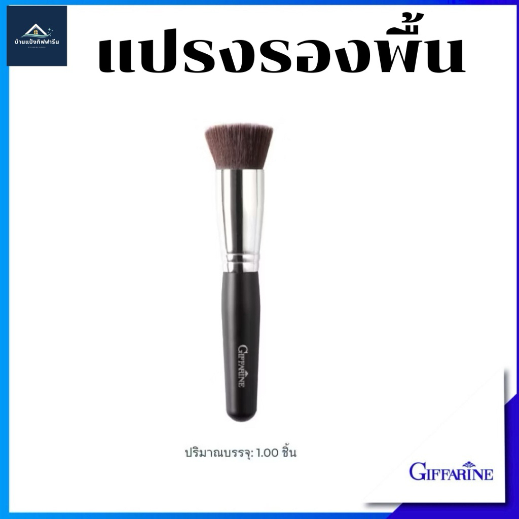 กิฟฟารีน แปรงเกลี่ยรองพื้น ขนนุ่ม ไม่บาดผิว เรียบเนียน ปกปิด แปรงแต่งหน้า