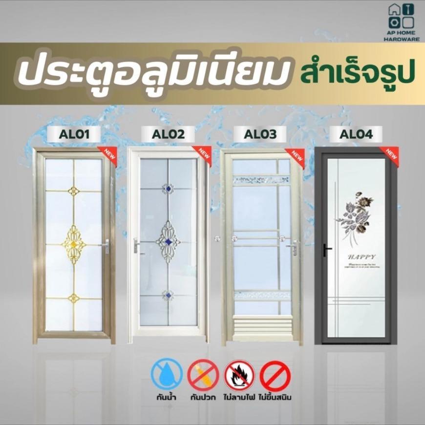 ประตูกระจกอลูมิเนียม พร้อมติดตั้ง รุ่นใหม่ แข็งแรง ทันสมัย ประตูอลูมิเนียมสำเร็จรูป รุ่นAL01-AL05 ราคาโรงงาน พร้อมส่ง