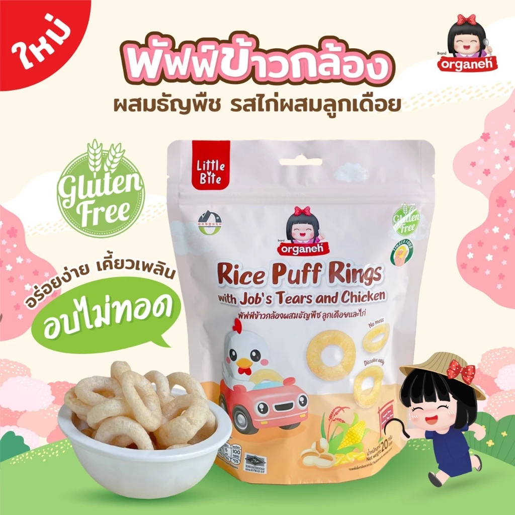 Organeh ออร์กาเนะ พัพฟ์ข้าวกล้องผสมธัญพืช ขนมเด็ก มินิแครกเกอร์ ข้าวสังข์หยด ราคา ถูกที่สุด ดีลบีเคเค แกลเลอรีภาพที่ 7