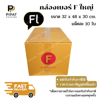 กล่อง Fใหญ่ กล่องไปรษณีย์ ฝาชน ผิวสีน้ำตาลทอง KA125g. กล่องแข็งแรง