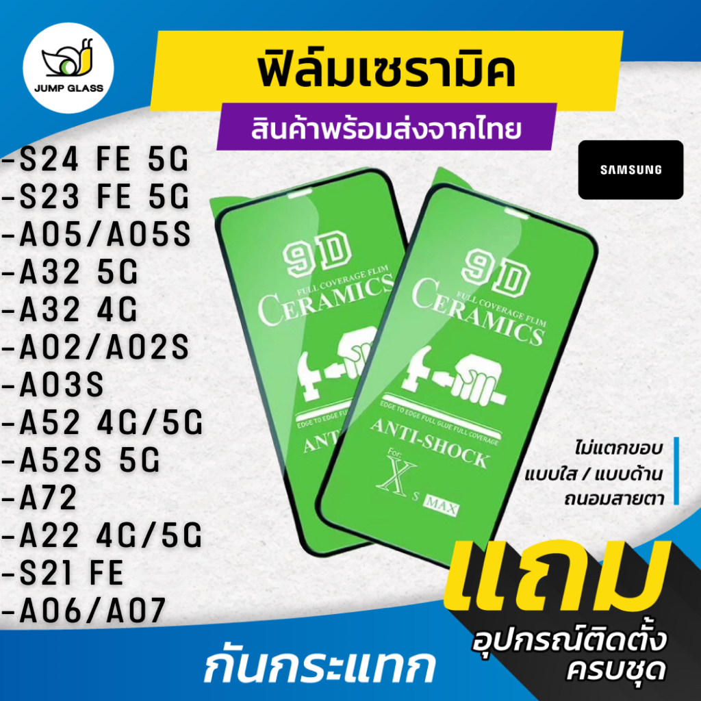 ฟิล์ม Ceramic ใส/ด้าน/กันแสง Samsung Galaxy S24 FE 5G,S23 FE,A32,A02,A02s,A03s,A52,A52s 5G,A72,A22,S21,A05,A05s,A06,A07