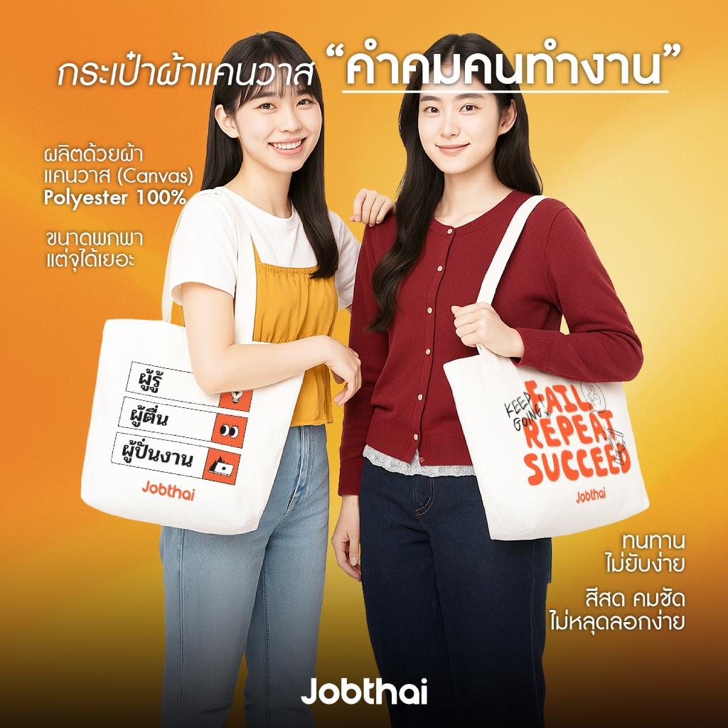 กระเป๋าผ้าแคนวาสคำคมคนทำงาน ใส่ของเยอะ ผ้าหนา 11 ออนซ์ ทนทาน งานพิมพ์คมชัด | JobThai