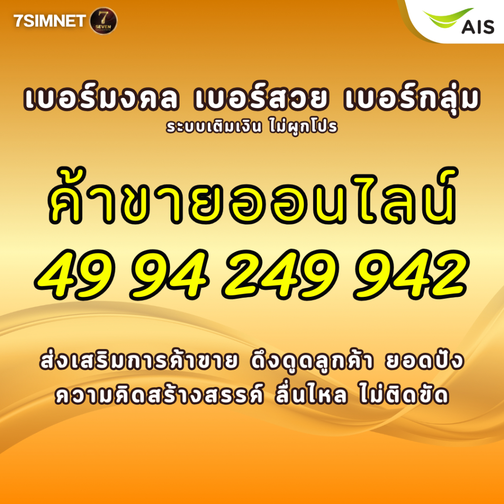 เบอร์มงคล ค้าขายออนไลน์ 49 94 249 942 A+ ค้าขายปัง คะแนนดี เบอร์มงคล เบอร์คัด เบอร์สวยราคาย่อมเยา