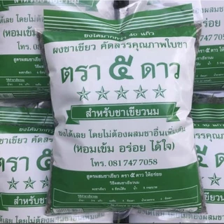 ผงชาเขียวตรา 5 ดาว 400 กรัม