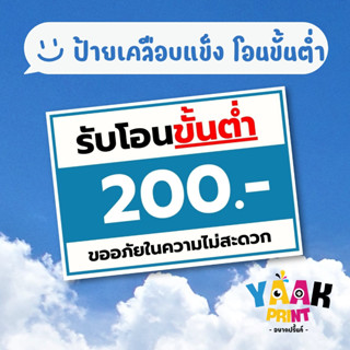 ป้ายเคลือบแข็ง รับโอนขั้นต่ำ เคลือบใส กันรอย ขนาดตามสั่ง