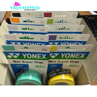 ยางพันด้าม YONEX  AC102EX  ยกกล่องครบ 10 สี (สินค้า yonex thailand) Lot ใหม่ล่าสุด ปรับราคาแล้วคะ