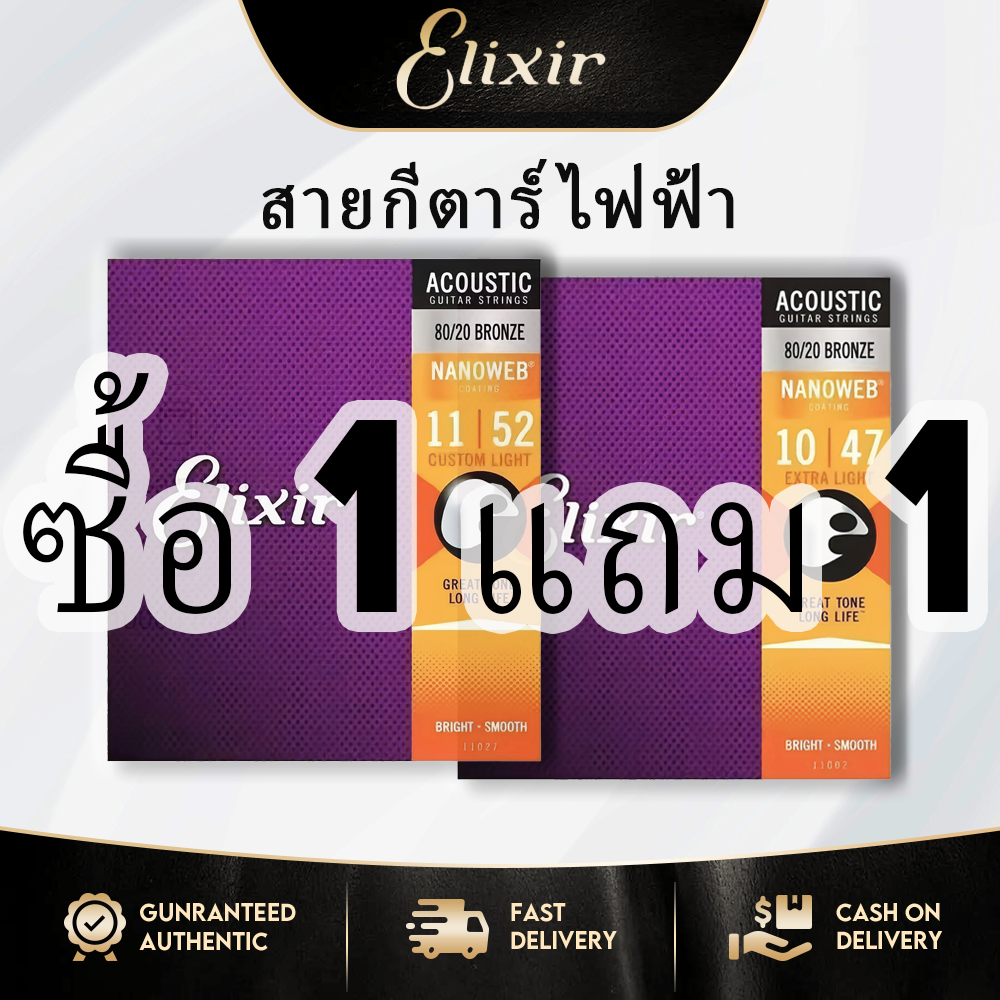 ELIXIR ซื้อ 1 แถม 1 สายกีตาร์ไม้เต็มรูปแบบ 6 สาย ทนต่อการสึกหรอและป้องกันสนิม NANOWEB COATING / 80/20 BRONZE สายกีตาร์