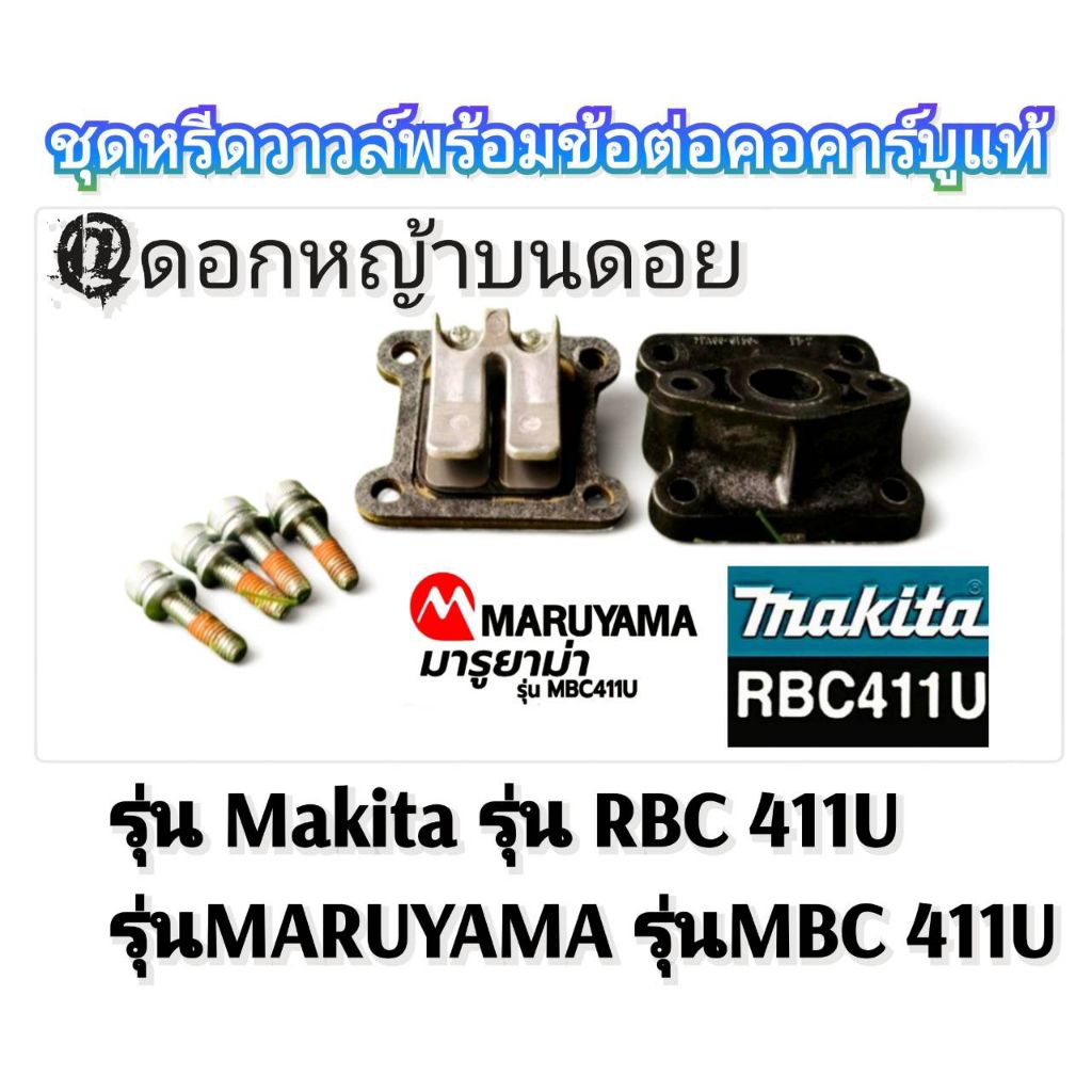 ชุดหรีดวาวล์พร้อมข้อต่อคอคาร์บูแท้ครบชุดเครื่องตัดหญ้าMakita รุ่น RBC 411UและMARUYAMA รุ่นMBC 411U #