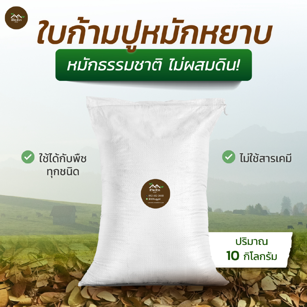 ใบก้ามปูหมักหยาบ (แบบกระสอบ) 10 กก. ช่วยปรับปรุงโครงสร้างดินให้ร่วนซุย เหมาะกับปลูกผัก ไม้ดอก ไม้ประดับ