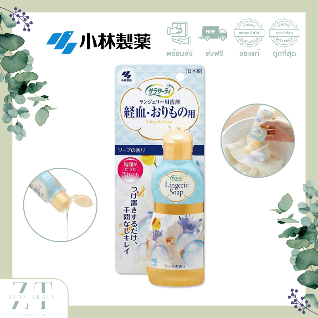 พร้อมส่ง Kobayashi Lingerie Soap 120ml น้ำยาซักคราบประจำเดือน น้ำยาซักกางเกงชั้นใน ชุดชั้นใน จากญี่ปุ่น ของแท้ 100%