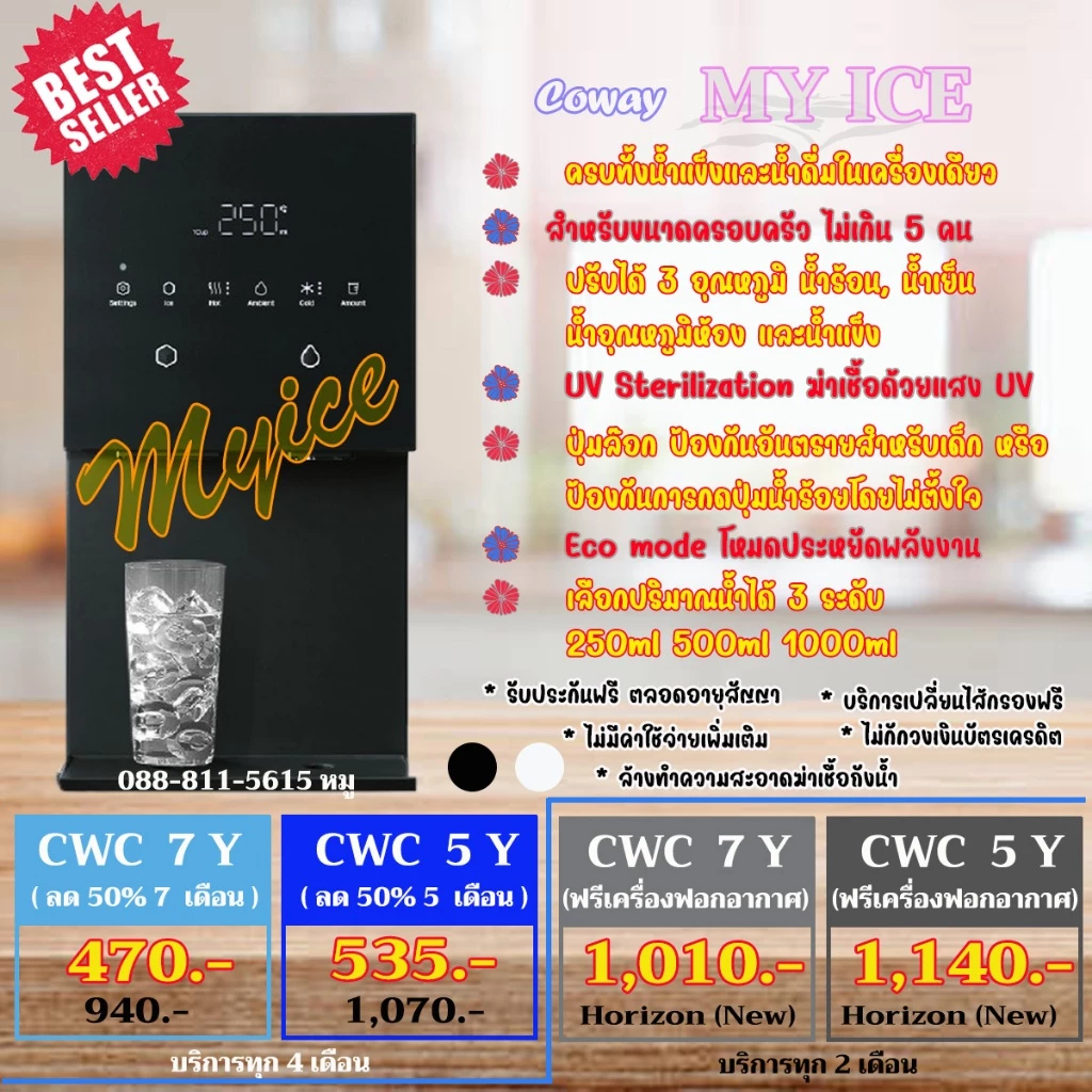 เครื่องทำน้ำแข็งและน้ำดื่ม Coway MyIce