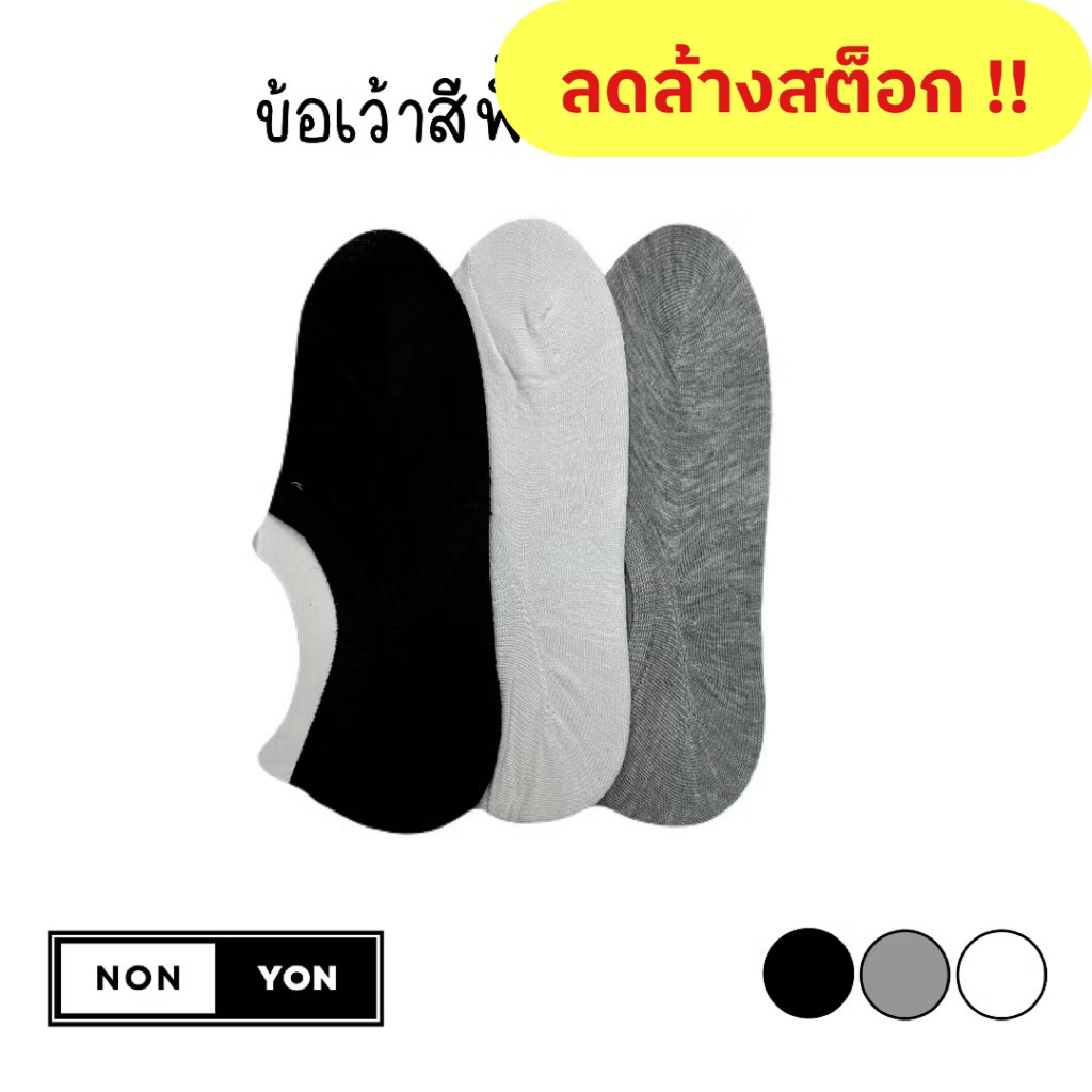 (ลดล้างสต็อก!!) ถุงเท้าข้อเว้าสีพื้น ซ่อนขอบ ทรงคัทชู หญิงและชาย เซต12คู่ #V312