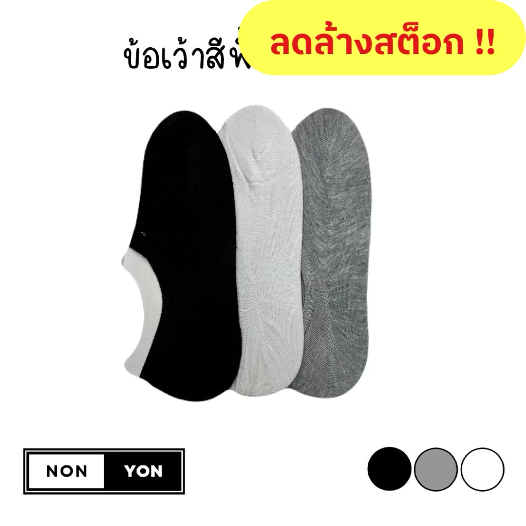 (ลดล้างสต็อก!!) ถุงเท้าข้อเว้าสีพื้น ซ่อนขอบ ทรงคัทชู หญิงและชาย เซต12คู่ #V312