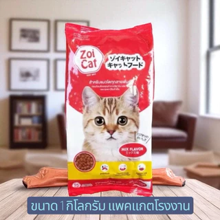 Zoi Cat ซอยแคท อาหารแมว ขนาด 1 กิโลกรัม( ถุงโรงงาน )