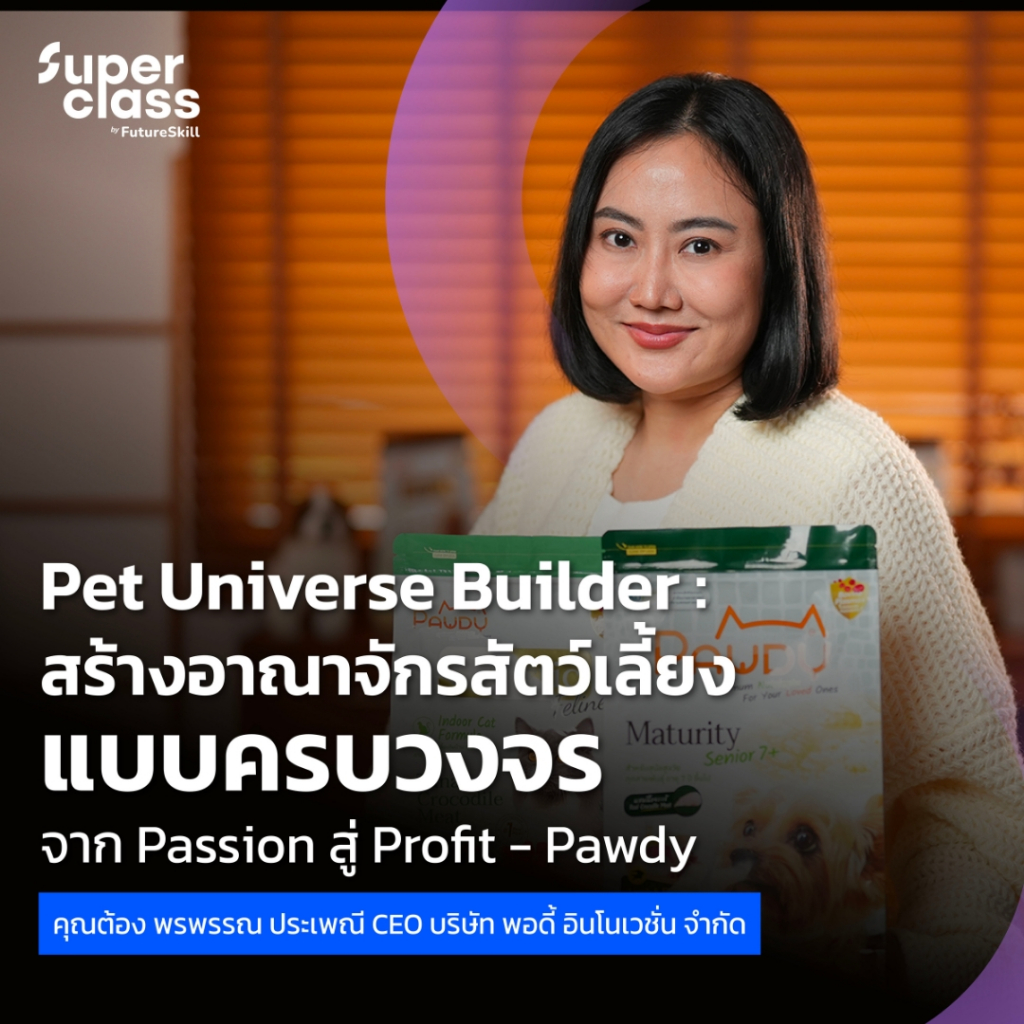 FutureSkill E-Book + คอร์สเรียนออนไลน์ | SuperClass Pet Universe Builder สร้างอาณาจักรสัตว์เลี้ยงแบบครบวงจร
