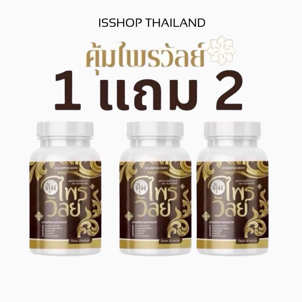 (1 แถม 2) คุ้มไพรวัลย์ บำรุงหู ผลิตภัณฑ์เสริมอาหาร กระปุกละ 20 แคปซูล