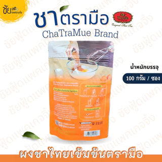 ผงชาไทยเข้มข้น ยี่ห้อ ชาตรามือ ถุง 100 กรัม - Thai Tea Powder 100g