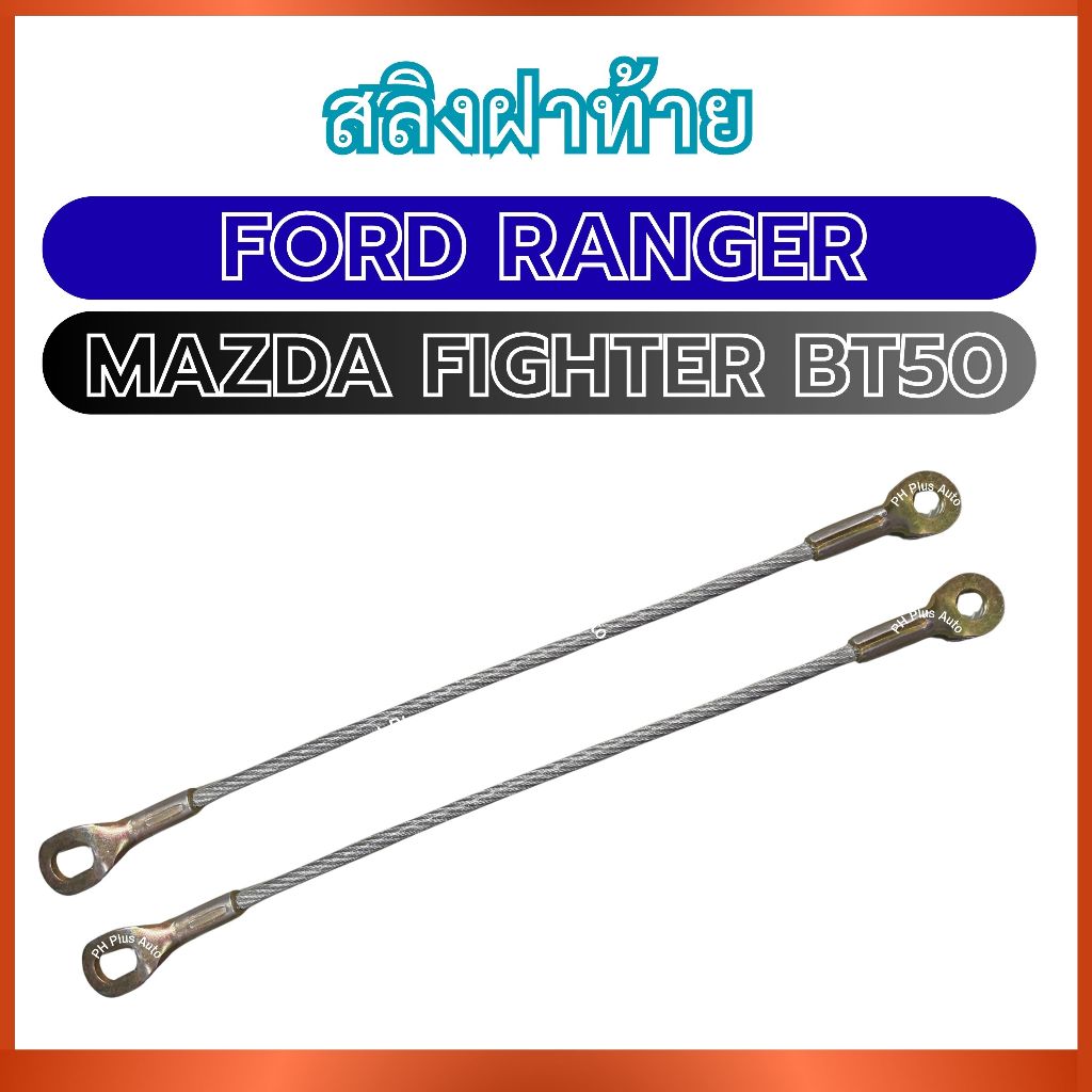 สลิงฝาท้าย 1 คู่ สำหรับ FORD RANGER MAZDA FIGHTER BT50 ฟอร์ด เรนเจอร์ มาสด้า ไฟเตอร์ ไฟรเตอร์ บีที50 สลิงทา้ย สลิงกระบะท
