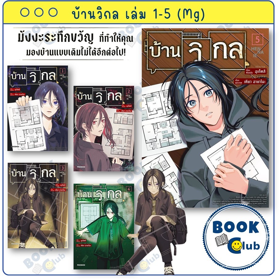 หนังสือ บ้านวิกล คนประหลาด เล่ม 1-5 (Mg) มังงะ ครบชุด : อุเก็ตสึ สำนักพิมพ์: PHOENIX-ฟีนิกซ์ 114010