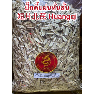 ปั๊กคี้ ปั๊กคี้แผ่น หั่นสั้น 短片北芪 Huangqi ปั๊กคี้ หวงฉี อึ่งคี้ ปักคี้ ปั้กคี้ ฮวงฉี ปั๊กคี้หั่นสั้น หั่นเฉียง สไลด์