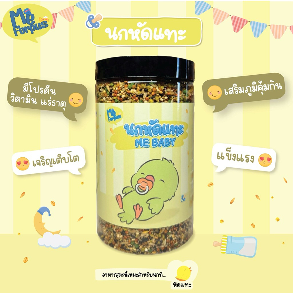 อาหารนก MeForpus สูตร Me Baby สำหรับ นกเด็กหัดแทะ