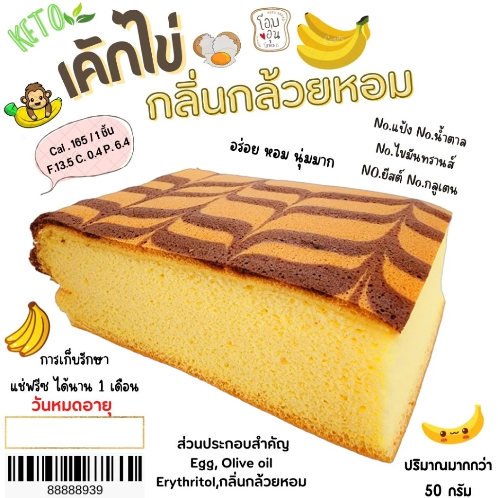เค้กไข่ (กลิ่นกล้วยหอม) KETO (อ่านรายละเอียดก่อนสั่งซื้อ)