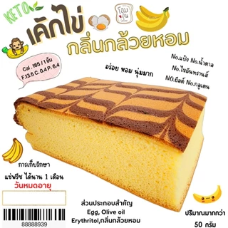 เค้กไข่ (กลิ่นกล้วยหอม) KETO (อ่านรายละเอียดก่อนสั่งซื้อ)