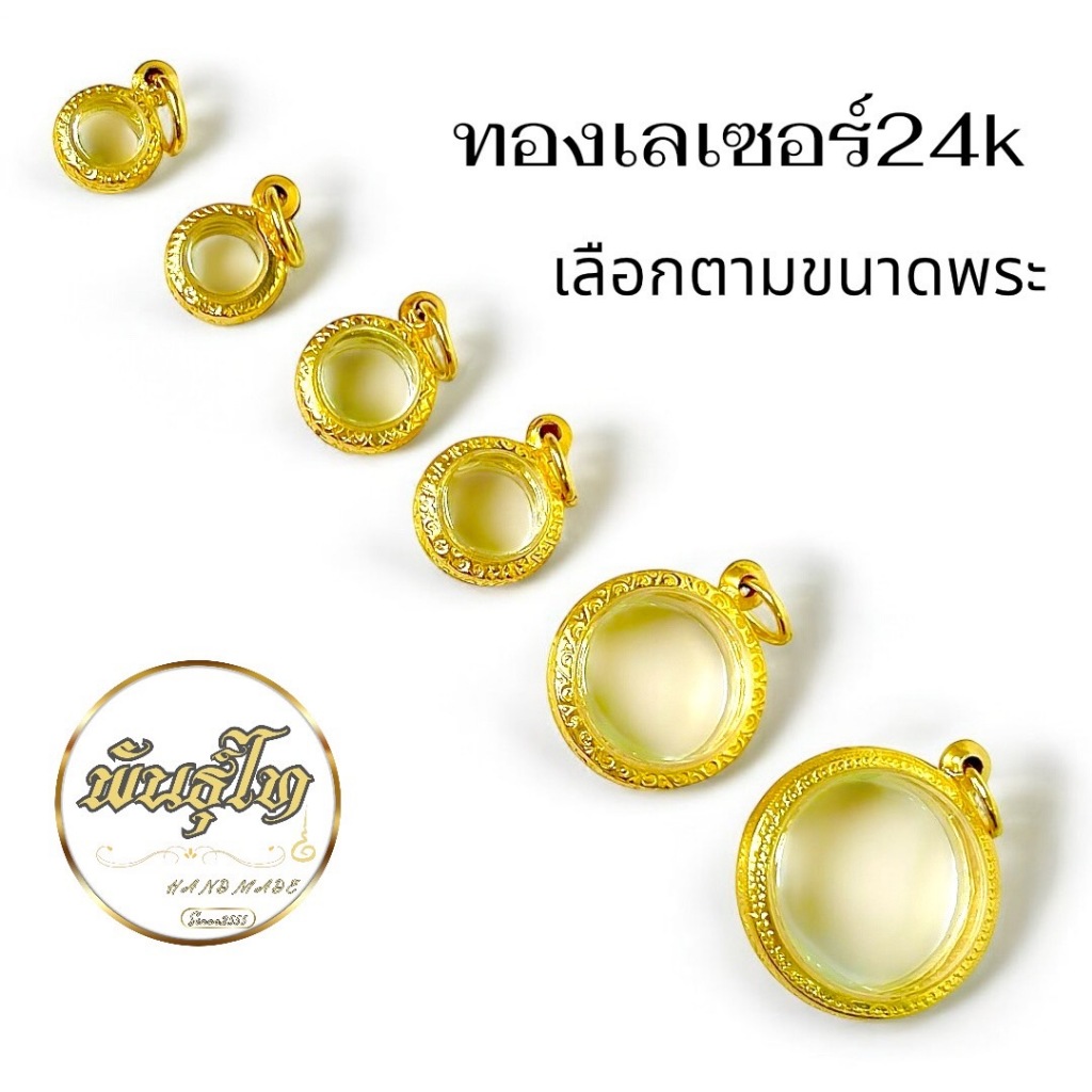 กรอบพระ"ทองเลเซอร์24K"เจ้าแรกๆในไทย (PVD Coating)ใส่เรียญทรงกลม เลือกตามขนาดพระ สีทองทนทานคุณภาพสูง