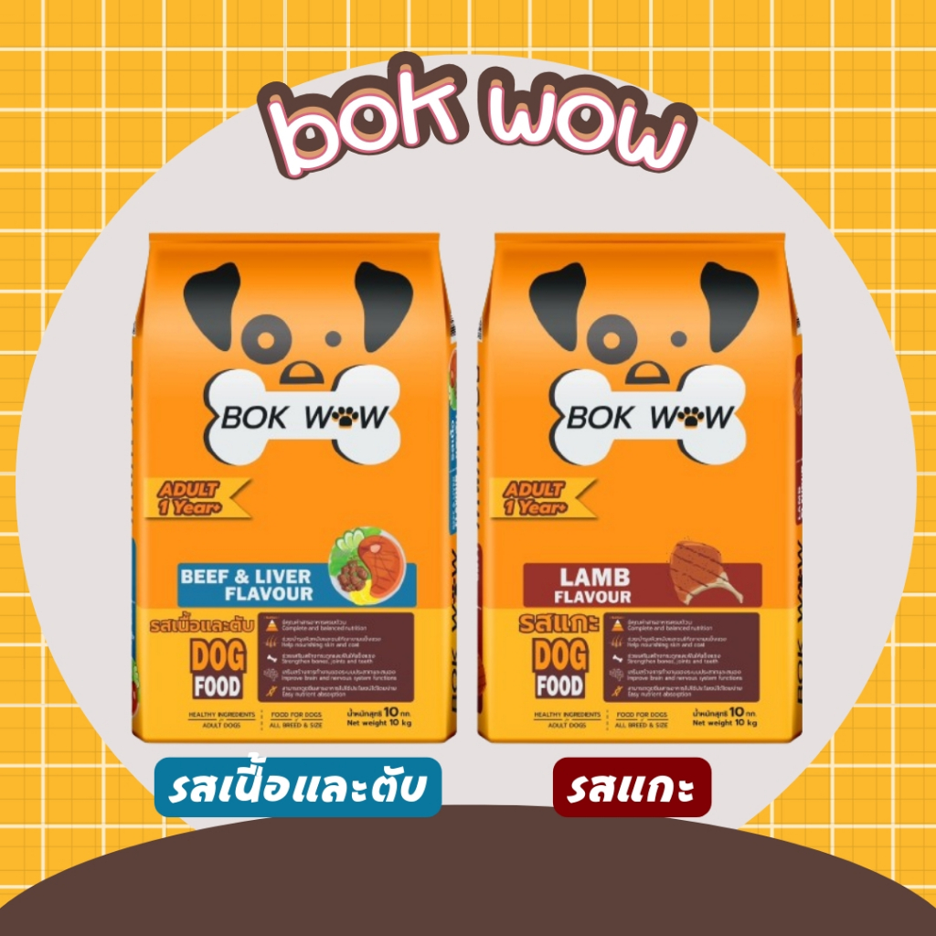 Bok Wow บ๊อก ว๊าว อาหารสุนัข ขนาด 10-20 กิโลกรัม