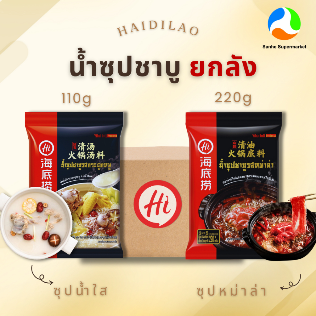 ซุป HaiDilao ไห่ตี้เหลา ยกลัง (12ห่อ) หอม อร่อย พร้อมส่ง