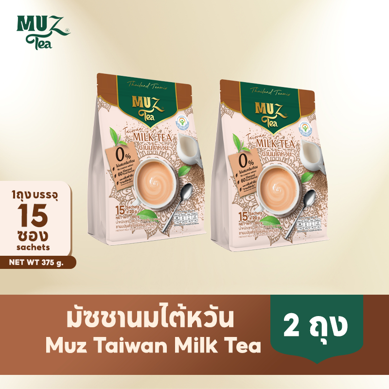 MUZ ชานมไต้หวันแท้ หอมเข้มจากชาดำ ผสมนมสกิมมิลค์ ไม่มีครีมเทียม หวานน้อย (2 ถุง) TW2